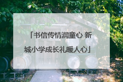书信传情润童心 新城小学成长礼暖人心